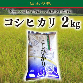 【ふるさと納税】コシヒカリ　2kg（BD001）