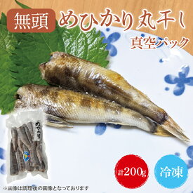 【ふるさと納税】めひかり丸干（真空パック）200g【メヒカリ 海鮮 鮮魚 新鮮 白身魚】(BH203)