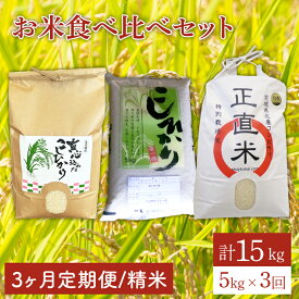 【ふるさと納税】お米食べ比べセット（各5kg）（BI013）