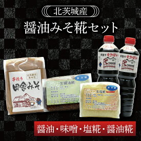 【ふるさと納税】醤油みそ糀セット　醤油・味噌・塩糀・醤油糀【国産 大豆 天然醸造 手作り 十割糀味噌 昔ながら 旨味】(BG202)