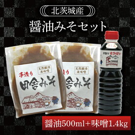 【ふるさと納税】醤油みそセット　醤油500ml　味噌1.4kg（BG005）