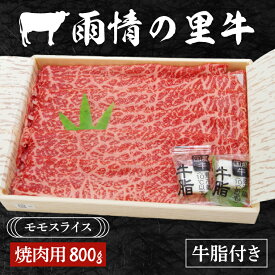 【ふるさと納税】雨情の里牛ももスライス800g「焼き肉用」【ブランド牛 やきにく 牛肉 うじょうのさと 牛 スライス】(BL205)