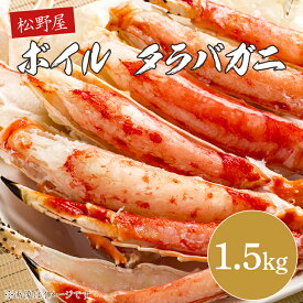 【ふるさと納税】ボイルタラバガニ 1.5kg【かに カニ 鍋 たらば蟹 かにすき 海鮮】(BO201)