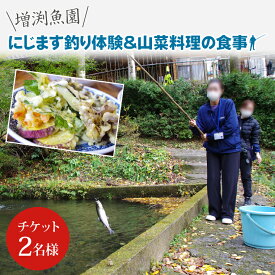 【ふるさと納税】にじます釣り体験と山菜料理の食事（BT101）