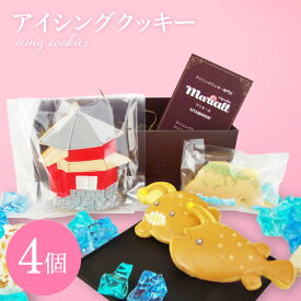【ふるさと納税】アイシングクッキー【焼き菓子 アイシング 手作り 名所 かわいい】(CB202)