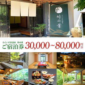 【ふるさと納税】【選べる金額】うぐいす谷温泉 竹の葉30,000円～80,000円分ご宿泊券