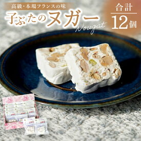 【ふるさと納税】北いばらき ヌガー【フランス菓子 スイーツ お菓子 贈り物 プレゼント 贈答品】(CD203)