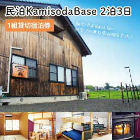 【ふるさと納税】民泊KamisodaBase 2泊3日　1組貸切宿泊券(CI101)