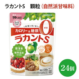 【ふるさと納税】ラカントS　顆粒　130g×24個【27006】【サラヤ SARAYA 天然素材 環境問題 SDGs】(AP209)
