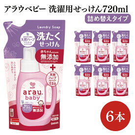 【ふるさと納税】【お手頃BOX】アラウベビー　洗濯用せっけん詰替用720ml　6本セット(CL308-ABL6)