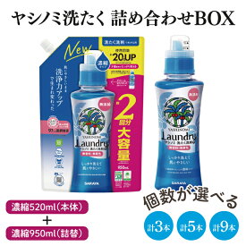【ふるさと納税】【詰め合わせBOX】ヤシノミ洗たく　濃縮520ml本体＋ヤシノミ洗たく　濃縮950ml詰替(CL110-S-YL5)　濃縮950ml詰替(CL210-S-YL5)