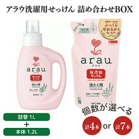 【ふるさと納税】【詰め合わせBOX】アラウ　洗濯用せっけん本体　1.2L＋アラウ　洗濯用せっけん詰替用　1L(CL211-S-AL7)