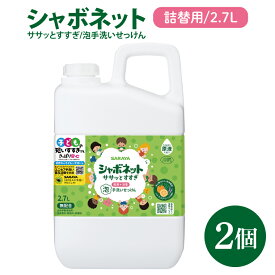 【ふるさと納税】【お手頃BOX】シャボネット ササッとすすぎ泡手洗いせっけん 詰替2.7L×2個【植物性 天然精油 お子様 こども すすぎが楽 安心安全】(CL125-SB2)