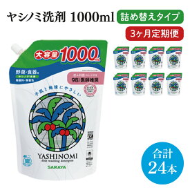 【ふるさと納税】【3ヶ月定期便】ヤシノミ洗剤1000mL詰替用　1ケース（8本入）×3回【30970】【サラヤ SARAYA 天然素材 食器 野菜 洗剤 食器用洗剤 ヤシノミ洗剤 食器用 中性洗剤 キッチン洗剤 台所洗剤 無添加 無香料 saraya 茨城県 北茨城市】(CL157)
