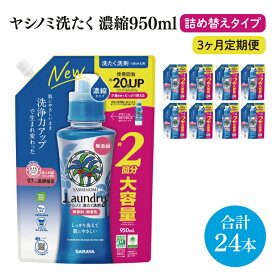 【ふるさと納税】【3ヶ月定期便】ヤシノミ洗たく洗剤濃縮タイプ950ml詰替用　1ケース（8本入）×3回【サラヤ SARAYA 天然素材 ボトル 本体 無添加 液体洗剤 洗剤 洗濯 衣類用 無香料 部屋干し すすぎ1回 saraya 茨城県 北茨城市】(CL158)