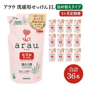 【ふるさと納税】【3回定期便】アラウ. 洗たく用せっけん 1L 詰替用(12本入)×3回【30858】【サラヤ SARAYA 天然素材 アラウベビー araubaby 衣類用 無添加 洗濯石けん ベビー 赤ちゃん saraya 茨城県 北茨城市】(CL159)