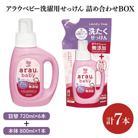 【ふるさと納税】【詰め合わせBOX】アラウベビー　洗濯用せっけん本体　800ml＋アラウベビー　洗濯用せっけん詰替用　720ml(CL312-S-ABL7)