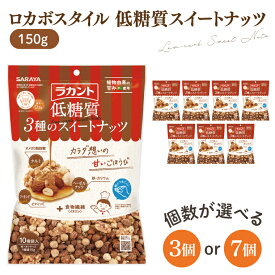 【ふるさと納税】【選べる】【お手頃BOX】ロカボスタイル 低糖質 スイートナッツ 150g×3 150g×7【東京サラヤ サラヤ ラカント 低糖質 ナッツ ミックスナッツ 低糖質おやつ ロカボ 糖質制限 糖質オフ 糖質カット お菓子 おやつ ロカボ食品 saraya 】(CL320-N3)