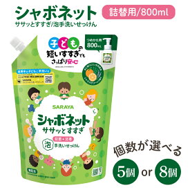 【ふるさと納税】【選べる個数】【お手頃BOX】シャボネット ササッとすすぎ泡手洗いせっけん 詰替800ml×5個・8個【植物性 天然精油 お子様 こども すすぎが楽 安心安全】(CL224-SB5)