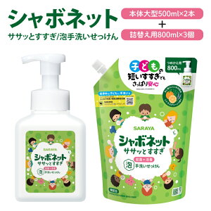 【ふるさと納税】【お手頃BOX】シャボネット ササッとすすぎ泡手洗いせっけん 本体大型2本と詰替3個セット【植物性 天然精油 お子様 こども すすぎが楽 安心安全】(CL222-S-SB5)