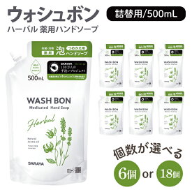 【ふるさと納税】【選べる個数】ウォシュボン ハーバル 薬用ハンドソープ 500mL詰替用6個 ・18個【医薬部外品】【手洗い 植物性 泡 ふわふわ 天然精油 イランイラン　ラベンダー殺菌 消毒】(CL232-W6)