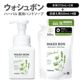 【ふるさと納税】【詰め合わせ】ウォシュボン ハーバル 薬用ハンドソープ (本体310mL2本・詰替用500mL4個)【医薬部外品】【手洗い 植物性 泡 ふわふわ 天然精油 イランイラン＆ラベンダー殺菌 消毒】(CL236-S-W6)