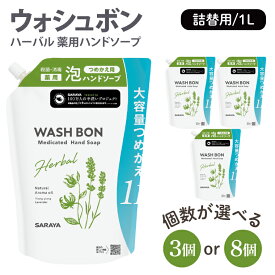 【ふるさと納税】【選べる個数】ウォシュボン ハーバル 薬用ハンドソープ 1L詰替用【医薬部外品】【手洗い 植物性 泡 ふわふわ 天然精油 イランイラン＆ラベンダー殺菌 消毒】(CL234-W3)