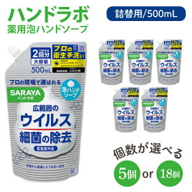 【ふるさと納税】【選べる個数】ハンドラボ 薬用泡ハンドソープ 500mL詰替用 5・18個 【医薬部外品】【手洗い 手あらい てあらい 泡 ハンドソープ 石鹸 せっけん 石けん 清潔 洗浄 殺菌 手指消毒 ストック 詰め替え】(CL241-H5)