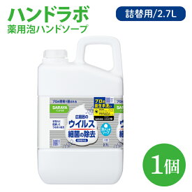【ふるさと納税】ハンドラボ 薬用泡ハンドソープ 2.7L詰替用【医薬部外品】【手洗い 手あらい てあらい 泡 ハンドソープ 石鹸 せっけん 石けん 清潔 洗浄 殺菌 手指消毒 ストック 詰め替え】(CL243-H1)