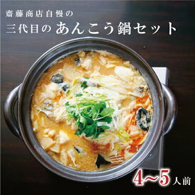 【ふるさと納税】齋藤商店自慢の「三代目のあんこう鍋セット」4～5人前【名物 郷土料理 北茨城 冬の味覚 あん肝 あんこう専門店】(AY201)