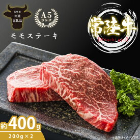 【ふるさと納税】最高級A4.A5ランク 常陸牛モモステーキ400g（200g×2）【人気肉 お肉 牛肉 和牛 黒毛和牛 国産黒毛和牛 モモ肉 ステーキ 国産牛 焼肉 焼き肉 バーベキュー BBQ A5 ブランド牛】(CR105）
