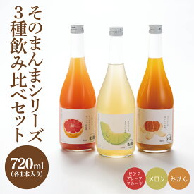 【ふるさと納税】【茨城県共通返礼品/水戸市】そのまんまシリーズ3種飲み比べセット（メロン・みかん・ピンクグレープフルーツ）【お酒 リキュール フルーツ 果汁 甘い 飲みやすい】(CO106)