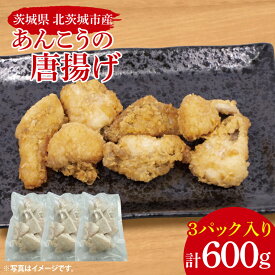 【ふるさと納税】あんこうの唐揚げ【鮟鱇 アンコウ カラアゲ からあげ 魚 海産物 茨城県 北茨城市 冷凍 惣菜 おかず】(CU101）