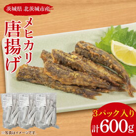 【ふるさと納税】メヒカリの唐揚げ【めひかり メヒカリ 唐揚げ からあげ 魚 海産物 茨城県 北茨城市 冷凍 惣菜 おかず】(CU102)