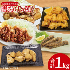 【ふるさと納税】唐揚げ5種セット（メヒカリ、いか、アンコウ、穴子、タコ）【めひかり イカ あんこう あなご たこ 唐揚げ からあげ 魚 海産物 茨城県 北茨城市 冷凍 惣菜 おかず】(CU104)