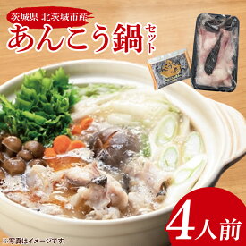 【ふるさと納税】あんこう鍋セット（4人前）【あんこう アンコウ 鍋 なべ 郷土鍋 海鮮鍋 魚 海産物 茨城県 北茨城市 冷凍】(CU105)