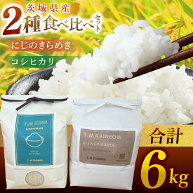 【ふるさと納税】茨城県北茨城市産 お米2種食べ比べセット【お米 米 コメ こめ こしひかり 北茨城市 茨城県】(DE002)