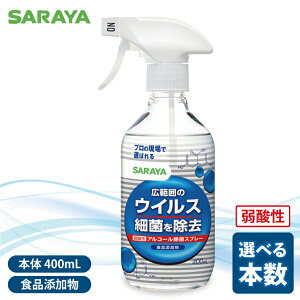 【ふるさと納税】【選べる本数】SARAYA ウイルス細菌除去スプレー 400mL 【サラヤ SARAYA 食品成分100% 茨城県 北茨城市】(CL062)