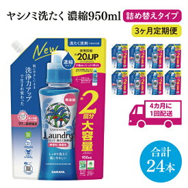 【ふるさと納税】【年3回定期便】ヤシノミ洗たく洗剤濃縮タイプ950ml詰替用　1ケース（8本入）×3回【サラヤ SARAYA 天然素材 ボトル 本体 無添加 液体洗剤 洗剤 洗濯 衣類用 無香料 部屋干し すすぎ1回 saraya 茨城県 北茨城市】(CL74)