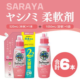 【ふるさと納税】ヤシノミ 柔軟剤 520mL本体1本、詰替1050mL5袋【サラヤ SARAYA 洗濯 柔軟剤 無香料 無添加 茨城県 北茨城市】(CL82)