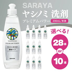 【ふるさと納税】【内容量が選べる】ヤシノミ 洗剤 プレミアムパワー（スリムボトル） 200mL本体×10本・200mL本体×28本【サラヤ SARAYA 洗濯 無添加 茨城県 北茨城市】(CL83)
