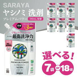 【ふるさと納税】【内容量が選べる】ヤシノミ 洗剤 プレミアムパワー（スリムボトル） 540mL詰替×7本・540mL詰替×18本【サラヤ SARAYA 洗濯 無添加 茨城県 北茨城市】(CL84)