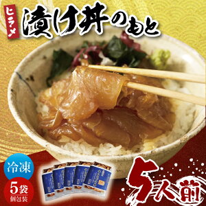 【ふるさと納税】大津港漁師!平勝丸船長 平さんの平目の漬け丼のもと 5人前セット(AA210)