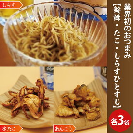 【ふるさと納税】大津港産あんこう・水たこ・しらす100％業界初のあんこうのおつまみ【鮟鱇・たこ・しらすひとすじ】3袋セット(AA204)