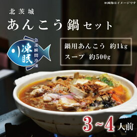 【ふるさと納税】【凍眠】 北茨城 あんこう鍋 セット ( 鍋用あんこう 約1kg ・ スープ 約500g)(AA206)
