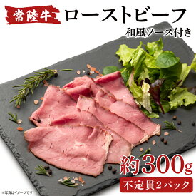 【ふるさと納税】常陸牛ローストビーフ　300g【牛肉 ひたちぎゅう お肉 パーティー グルメ】(AA214)