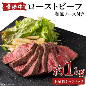 【ふるさと納税】常陸牛ローストビーフ　1000g（AA215）