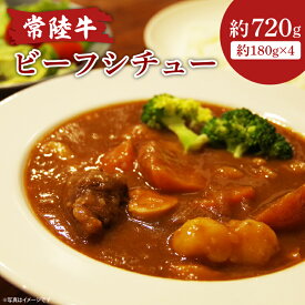 【ふるさと納税】常陸牛ビーフシチュー　180g×4【ひたちぎゅう お肉 煮込み料理 シェフ監修】(AA218)