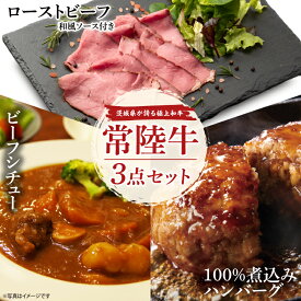 【ふるさと納税】常陸牛ローストビーフ（300g）常陸牛ビーフシチュー（180g×2）常陸牛100％煮込みハンバーグ（200g×2）セット（AA020）