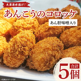 【ふるさと納税】大津港水揚げ！あんこうのコロッケ　あん肝味噌入り【茨城県　北茨城市　ふるさと納税　人気返礼品】(AA222）